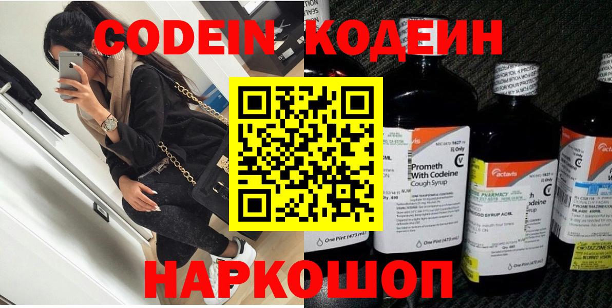 Кодеин напиток Lean (лин)  Вход с VPN  Прокопьевск  Codein Purple Drank 